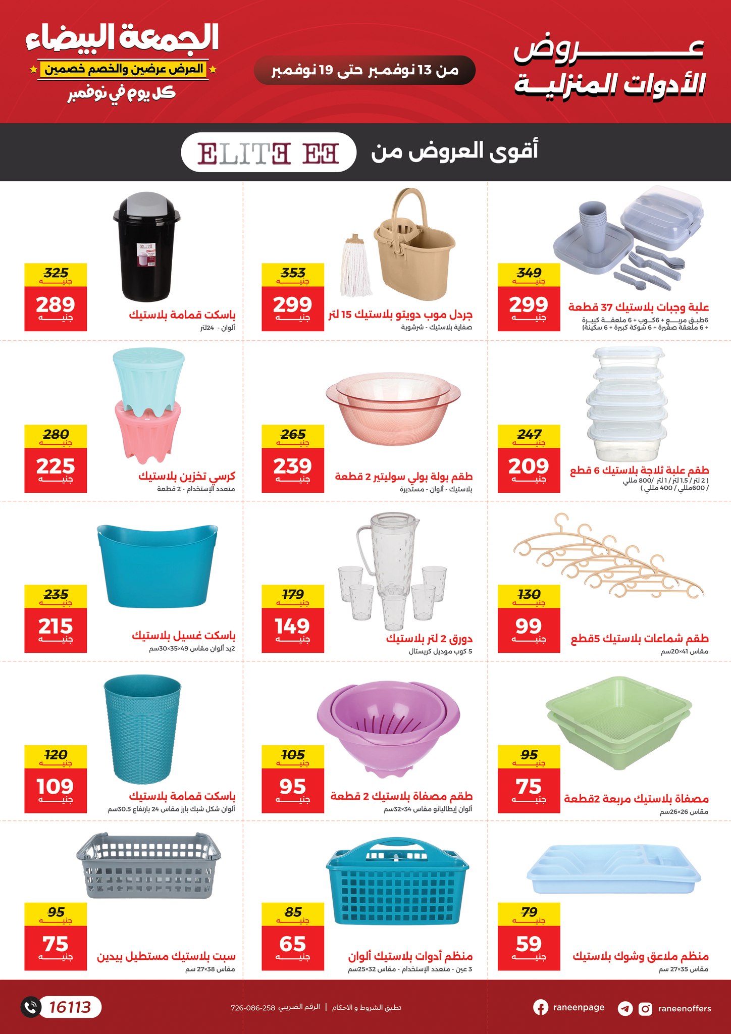 raneen offers from 11nov to 7nov 2025 عروض رنين من 11 نوفمبر حتى 7 نوفمبر 2025 صفحة رقم 23